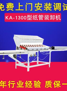 供应KA-1300型纸管装卸机供应KA-1300型纸管装卸机厂家直销