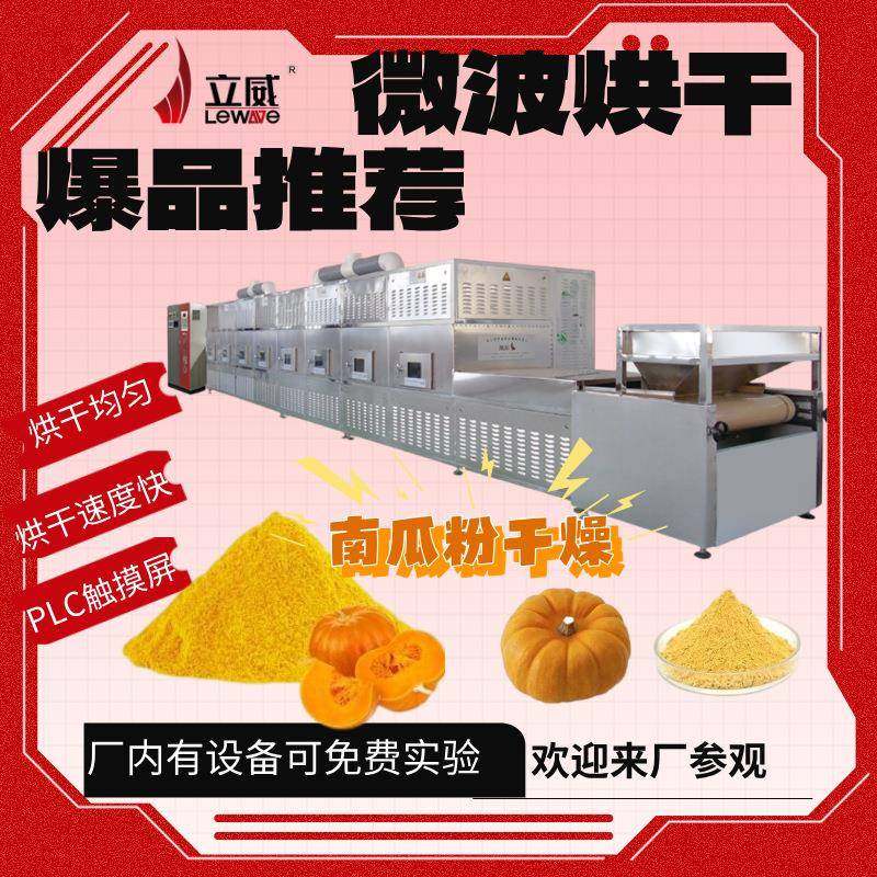早餐南瓜粉干燥豆浆粉营养奶粉燕麦片微波烘干设备隧道式