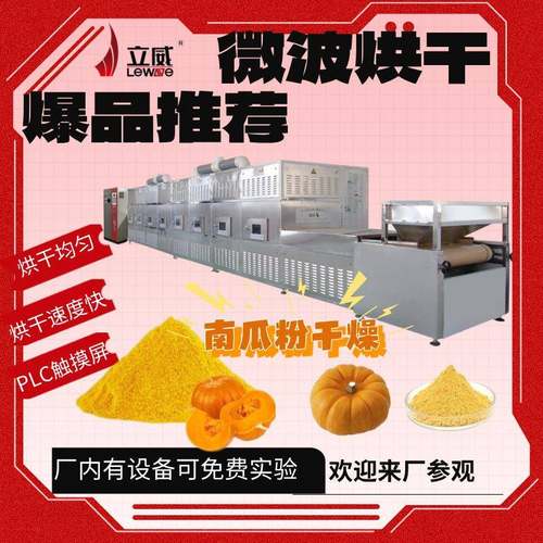 早餐南瓜粉干燥豆浆粉营养奶粉燕麦片微波烘干设备隧道式