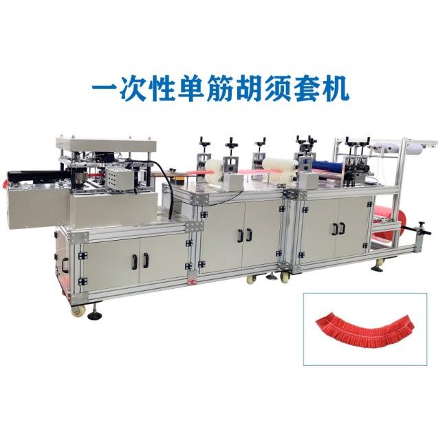 一次性胡须套机，全自动无纺布胡须套制造机