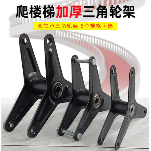螺杆安装爬楼梯加厚脚轮三角支架