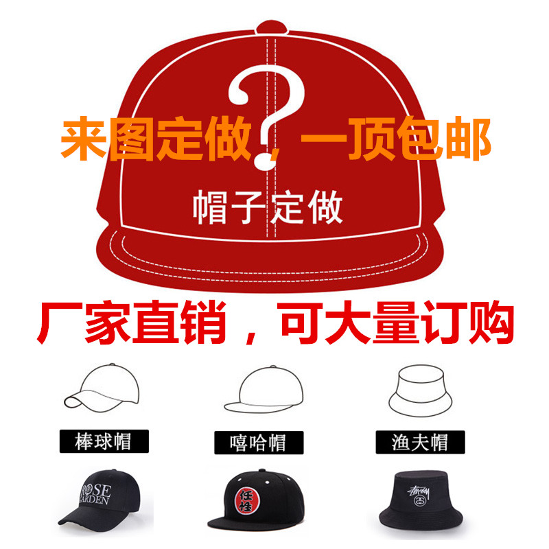 定制渔夫帽子印logo棒球帽刺绣嘻哈帽diy鸭舌帽定做遮阳帽广告帽