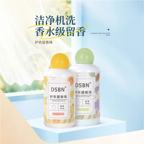 家用洗衣护衣留香珠持久留香
