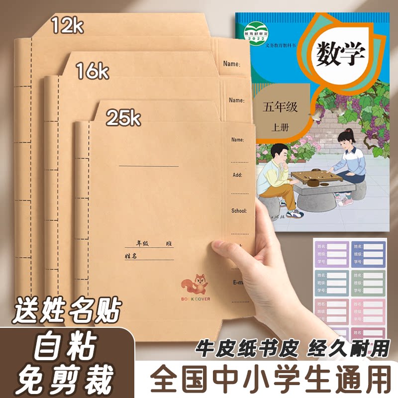 牛皮纸加厚A4/16K小学生书皮