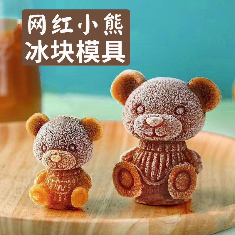 可爱硅胶熊模具小熊冰块模具网红冰冻咖啡奶茶冰球的冰糕冰格神器