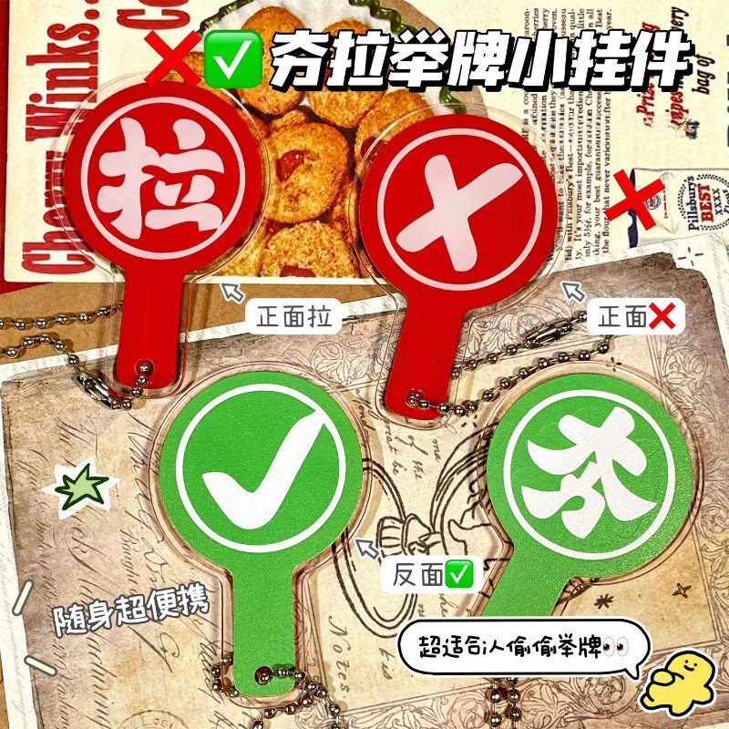 迷你亚克力对错手举牌钥匙扣