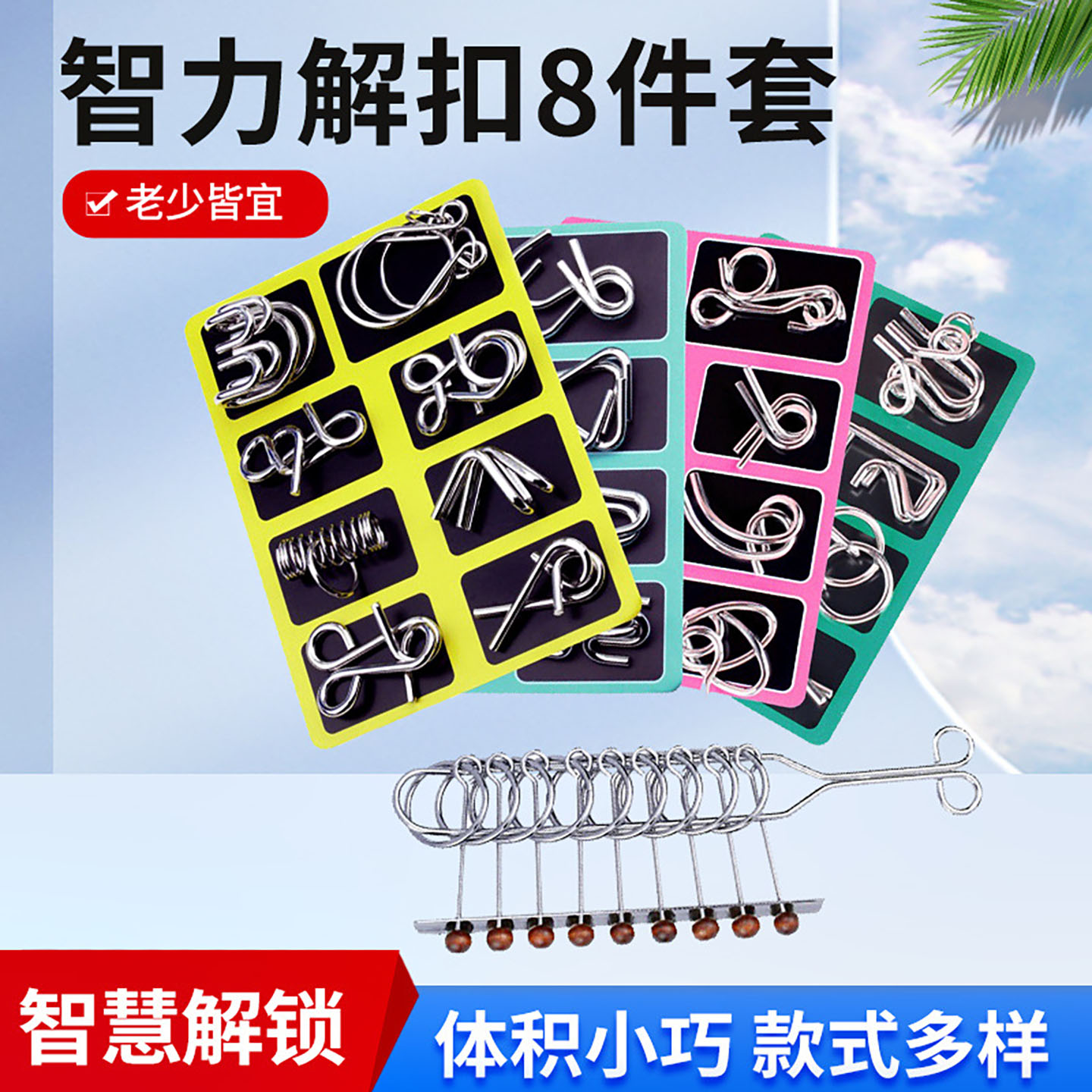 解扣记忆铁环孔明锁益智玩具