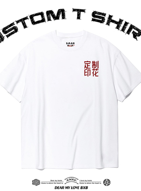 定制短袖 男女夏季重磅纯棉T恤 原创潮牌上衣