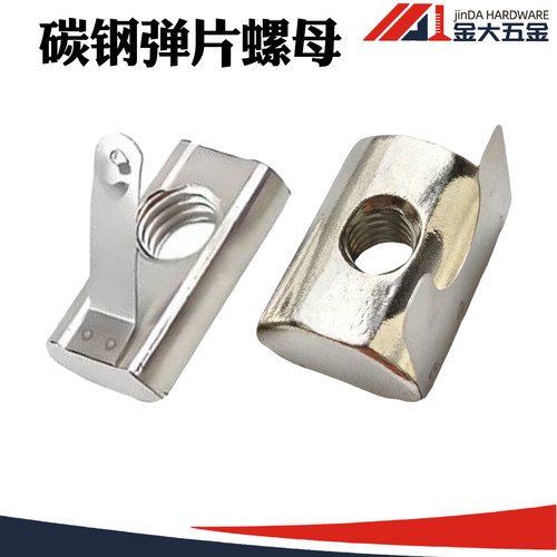金大工业铝型材碳钢弹片螺母 欧标国标30/40型材通用后装弹性螺母
