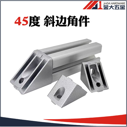 铝型材配件 45度斜边角件 铝型材连接件40型材专用连接器角码角件
