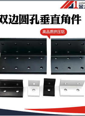 双边圆孔垂直角件连接角码90度直角连接件挤压平面板材支架层板托