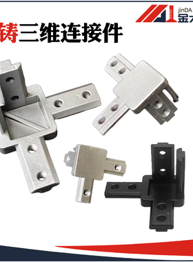 铝型材L型三维直角连接件 铸铝三维角件 角度固定座 20/3030/4040