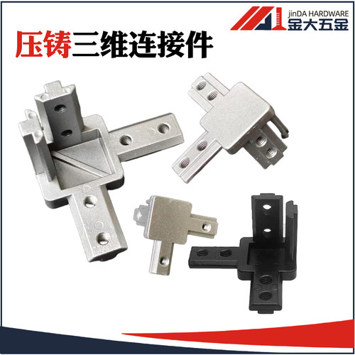 铝型材L型欧标三维件国标配件