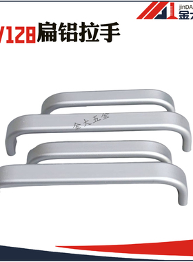 工业铝型材配件 弓形金属手柄 手扁铝拉手96mm/128mm