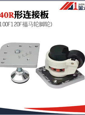 8840R形铝型材端面连接板 80F100F120F福马轮脚轮脚杯地脚连接件