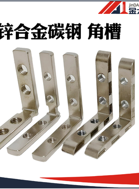 角槽连接件 碳钢材质1530/2040铝型材连接件直角连接件45度连接件