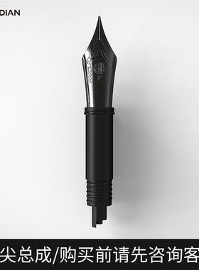 弘典软尖钢笔26号/32号/35号/弘刃系列配套工厂原装笔尖模组总成