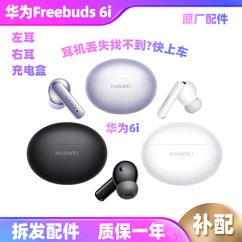 华为6i耳机补配左耳右耳充电仓