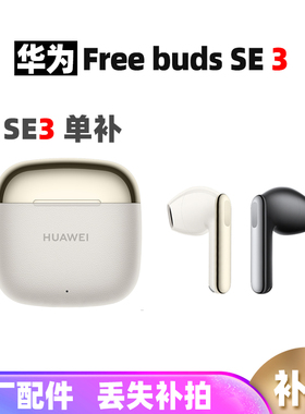 Huawei/华为 FreeBuds SE 3耳机单只左右耳充电仓无线耳机补配件