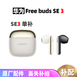 FreeBuds 3耳机单只左右耳充电仓无线耳机补配件 华为 Huawei