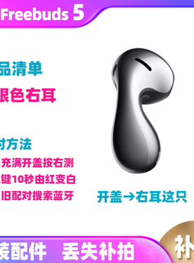 Huawei/华为 FreeBuds 5左耳右耳充电仓补配件单支补齐原装拆机