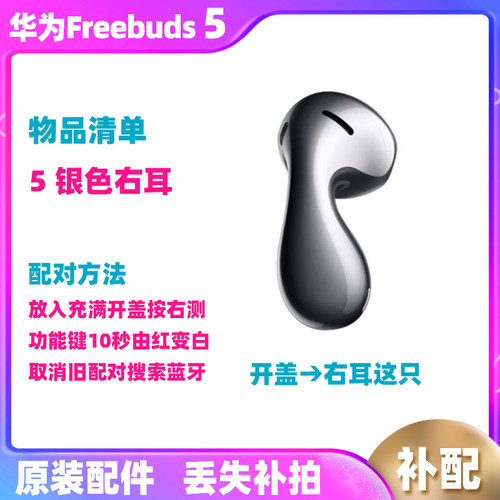 华为Freebuds5原装拆机配件单只