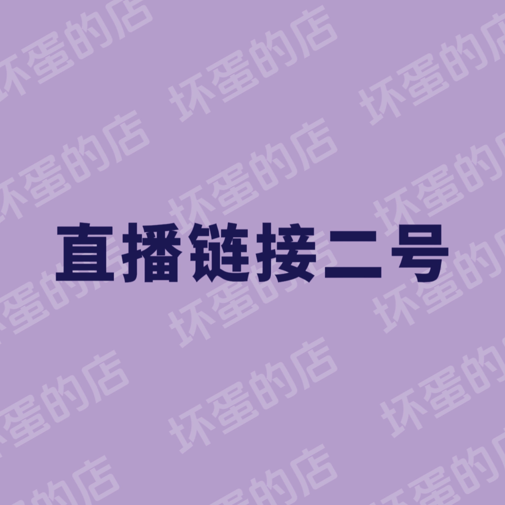 2号链接下单请备注编号～一定要备注！看好再下单～-封面