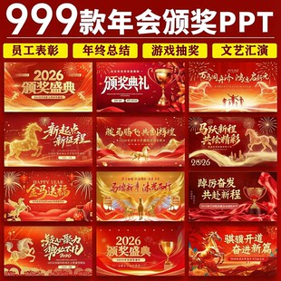 2026马年年会颁奖PPT模板企业庆典活动策划文艺汇演新年总结介绍
