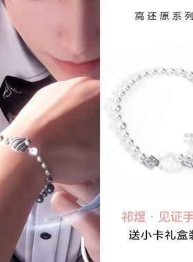 祁煜贝壳手链同款珍珠手环同人饰品保镖小姐周边鱼推生日礼物