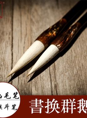 何氏笔庄换群笔斗制笔世家毛笔