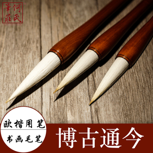 何氏笔庄兼毫毛笔 博古通今 欧楷用笔 书画毛笔写字画画 文房四宝