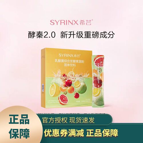 酵素粉台湾酵素粉Syrinx/希芸