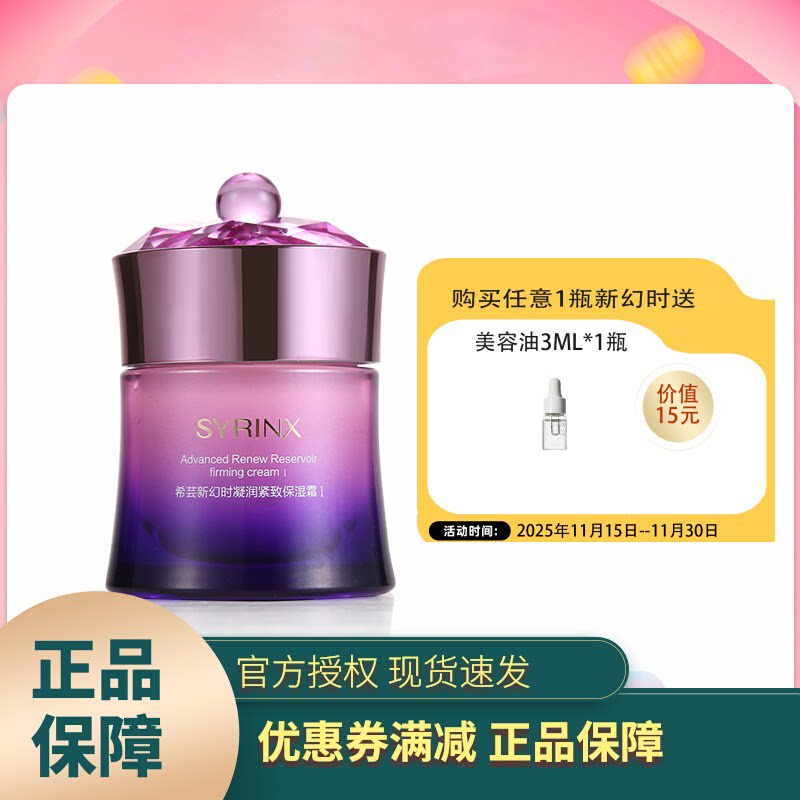 希芸新幻时保湿面霜清爽滋润版补水护肤女秋冬紧致肌肤官网正品