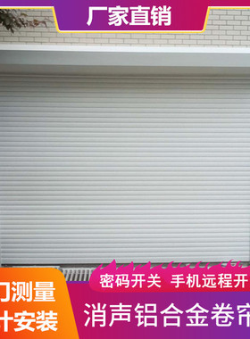 定做上海卷闸门消声铝合金卷帘门电动卷帘门欧式家用车库门抗风门