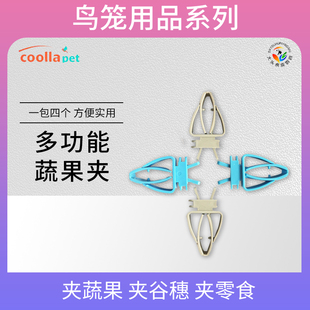 Coollapet鹦鹉鸟笼优质多功能蔬果夹子可固定水果谷子实用不锈钢