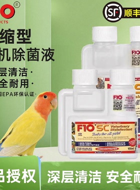 顺丰包邮鹦鹉鸟宠物消毒液F10SC杀菌除臭浓缩消毒剂猫狗爬进口正