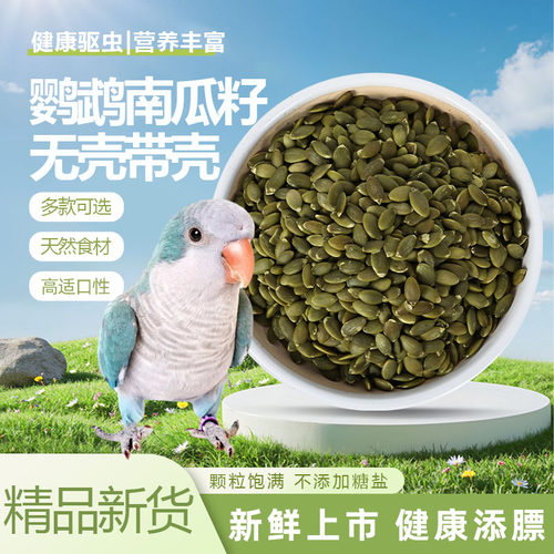 鹦鹉南瓜子生南瓜籽仁无盐糖