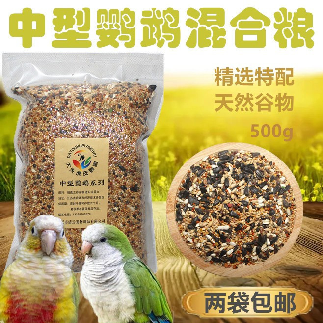 中型鹦鹉小太鹦鹉混合饲料鸟食