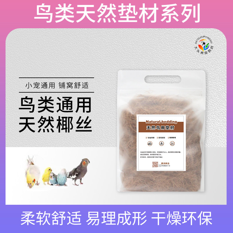 鹦鹉鸟用天然椰丝鸟窝垫材防潮干燥透气柔软繁殖箱雏鸟幼鸟小宠用