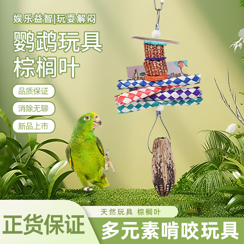 新品鹦鹉玩具鸟啃咬磨嘴棕榈叶