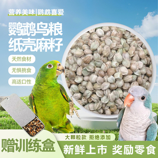 热卖 鹦鹉大颗粒麻籽纸壳麻子鸟粮带壳饲料营养增肥鸟食零食大团子