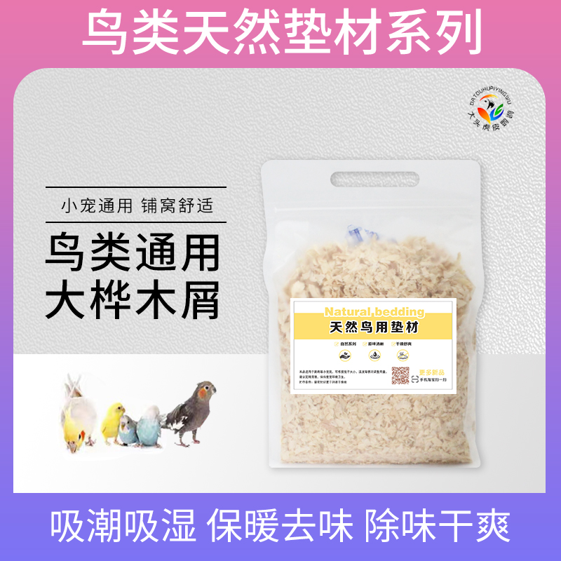 鹦鹉鸟用桦木屑刨花垫材繁殖幼鸟窝鸟巢垫料新品宠物虎皮玄凤牡丹