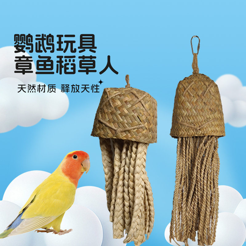 章鱼稻草人啃咬串鸟磨嘴玩具鹦鹉磨嘴球海草球新品植物健康玩具