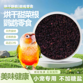 鹦鹉烘干甜菜根干零食鸟饲料粮小宠玄凤牡丹奖励美毛零食和尚磨嘴