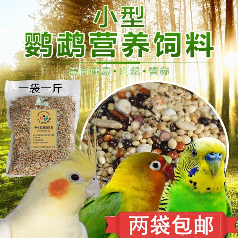 小型鹦鹉饲料虎皮牡丹营养鸟食