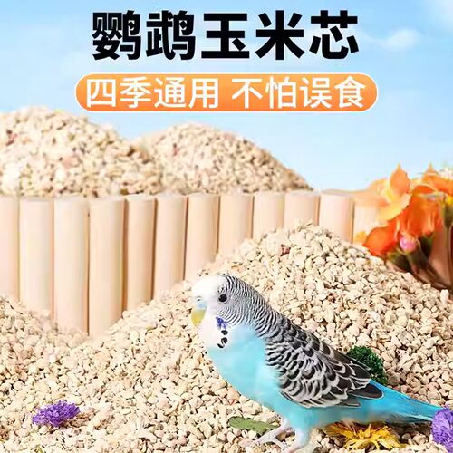 天然玉米芯垫料鹦鹉鸟笼垫材干净
