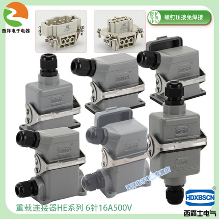 HDXBSCN 西霸士重载连接器HE-006 6芯16A 侧/顶出线 航空插接插件
