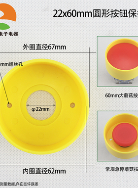 22mm蘑菇急停按钮黄色圆形保护罩 按钮配件防误操作外圈47mm 67mm