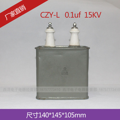 金属化油浸电容器CJ41 CH82 CJ40 CZY-L 0.1UF 耐压15KV 15000V