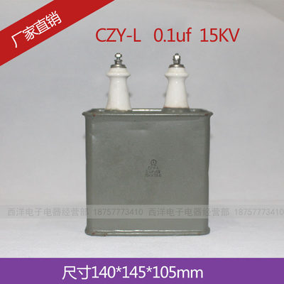 金属化油浸电容器CJ41 CH82 CJ40 CZY-L 0.1UF 耐压15KV 15000V